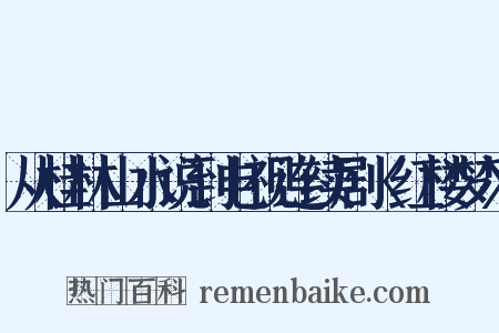 从桂林山水说到电视连续剧〈红楼梦〉是什么意思的图片